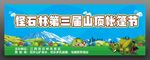 山顶帐篷节