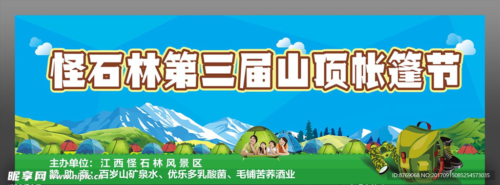 山顶帐篷节