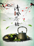 清风茶语