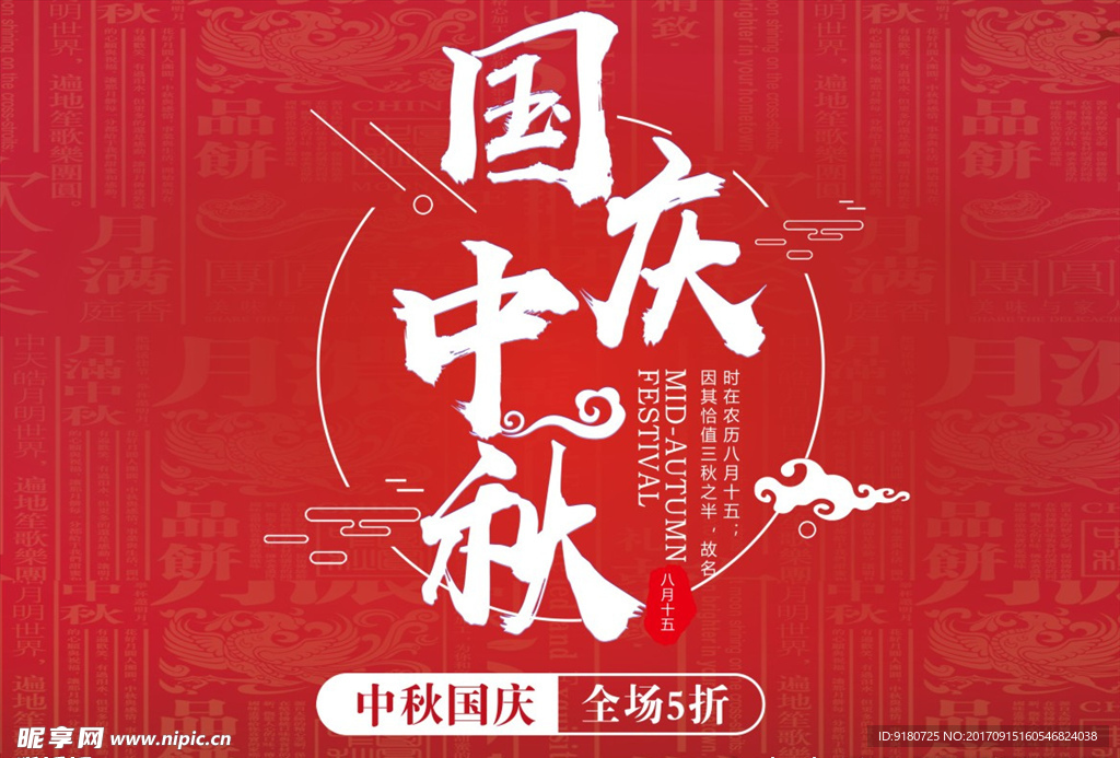 国庆中秋