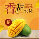 简洁水果芒果主图直通车PSD模