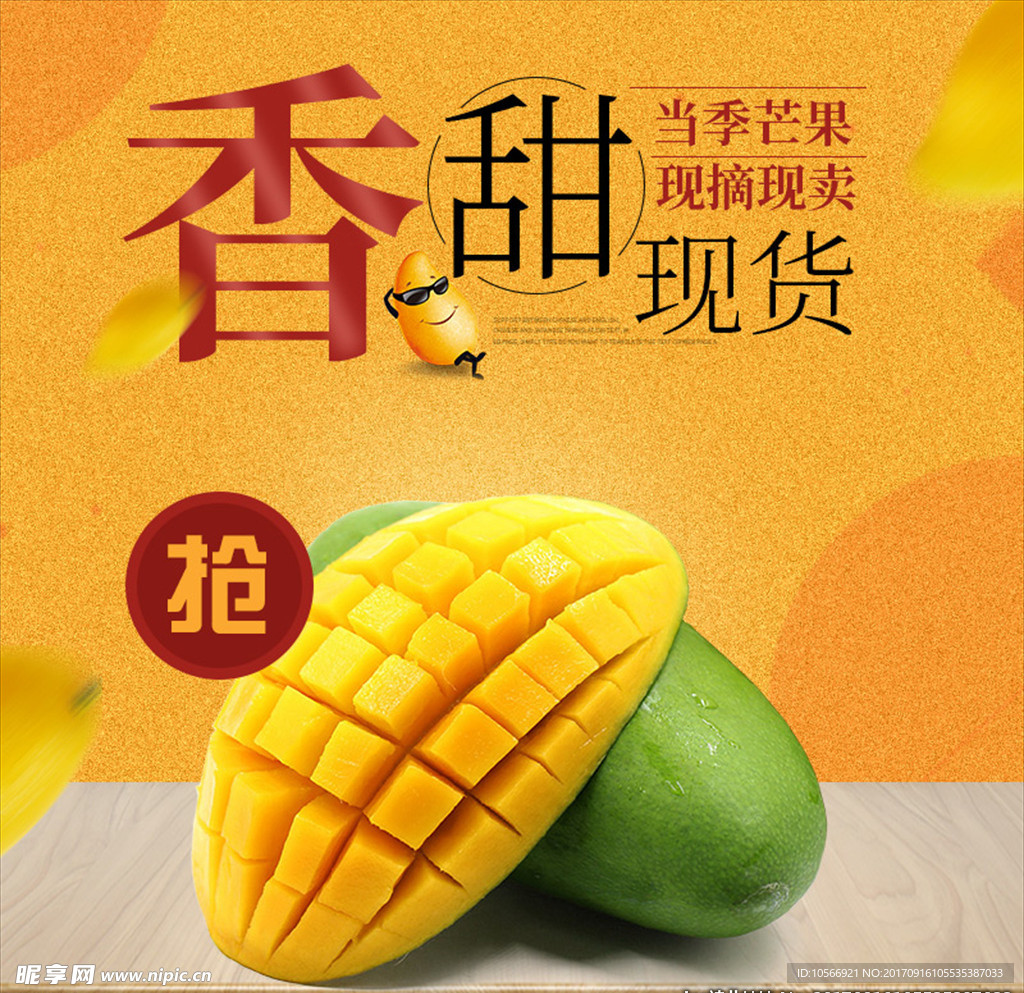 简洁水果芒果主图直通车PSD模