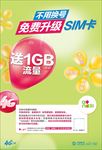 中国移动和4G《免费换卡》海报