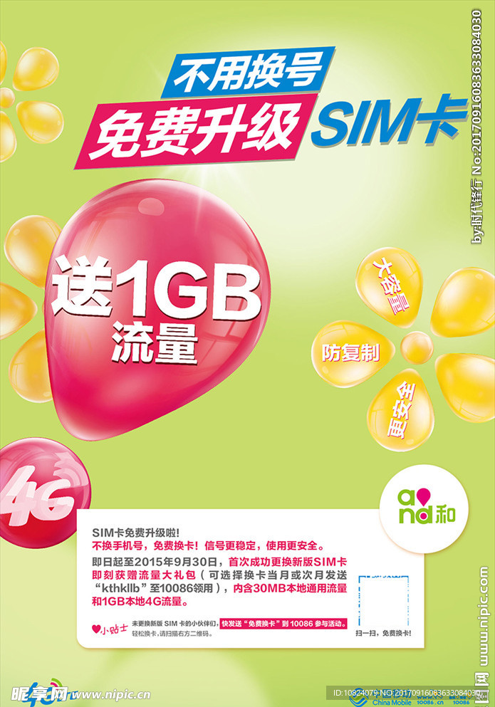 中国移动和4G《免费换卡》海报