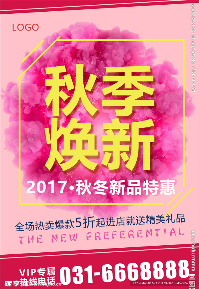 秋季焕新商场海报