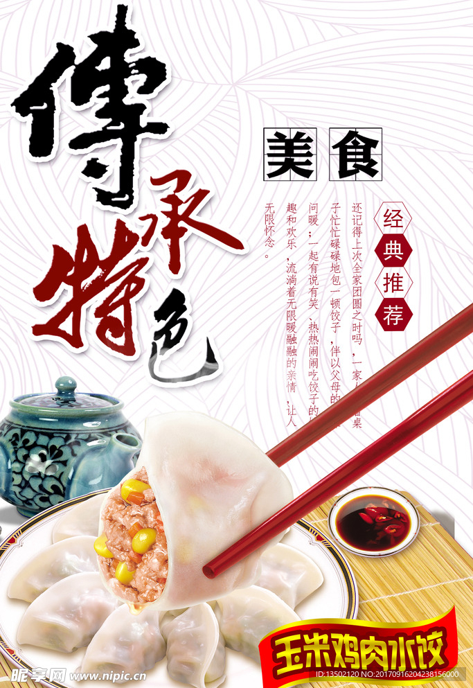玉米鸡肉水饺