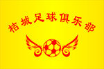 足球俱乐部