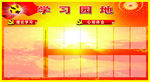 学习园地