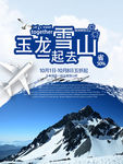 玉龙雪山