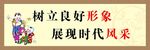 树立良好形象  展现时代风采