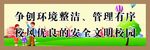 争创环境整洁