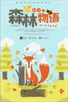 卡通小动物森林物语秋天海报
