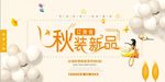 秋装新品海报设计模板