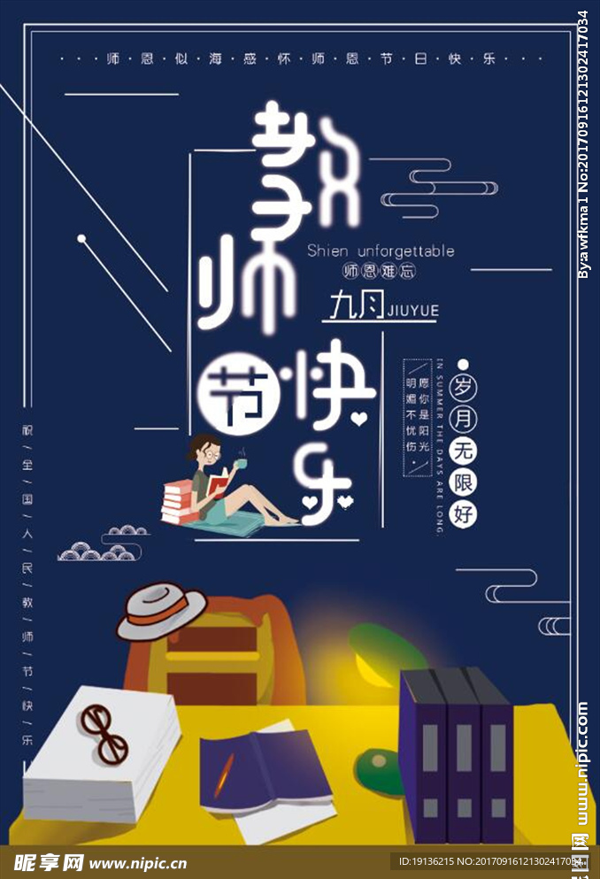 渐隐渐现教师节校园海报设计