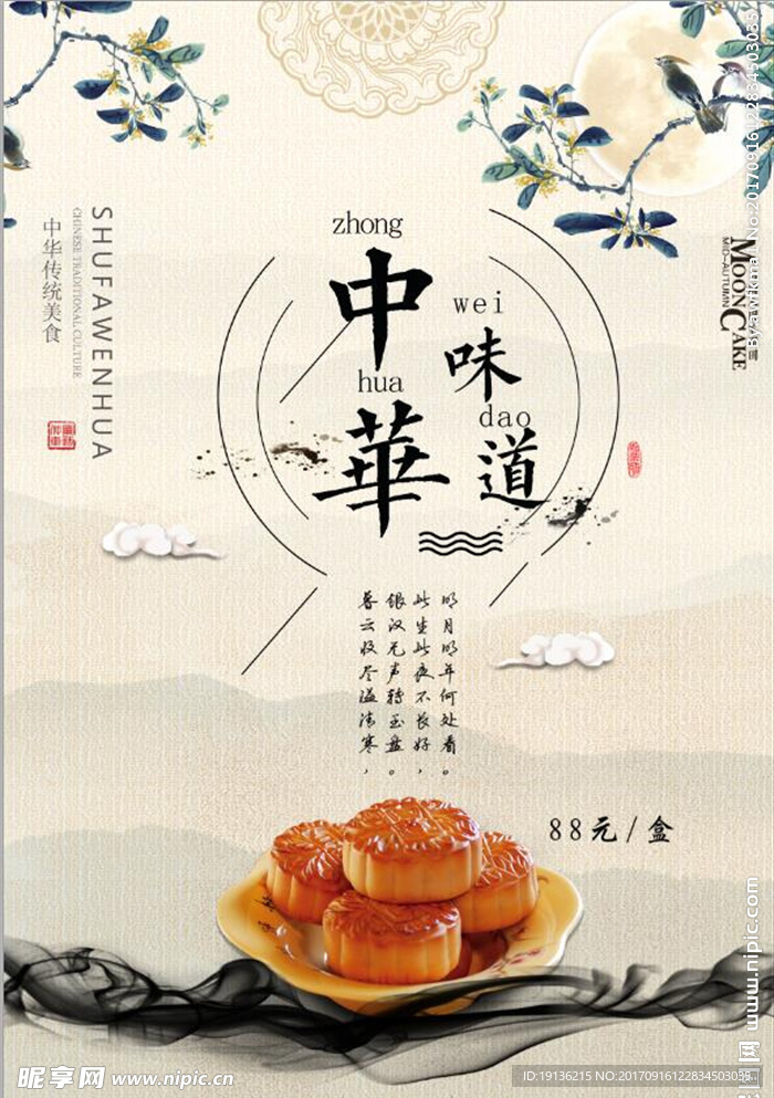 中国风中华味道月饼海报