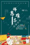 师恩难忘教师节海报设计