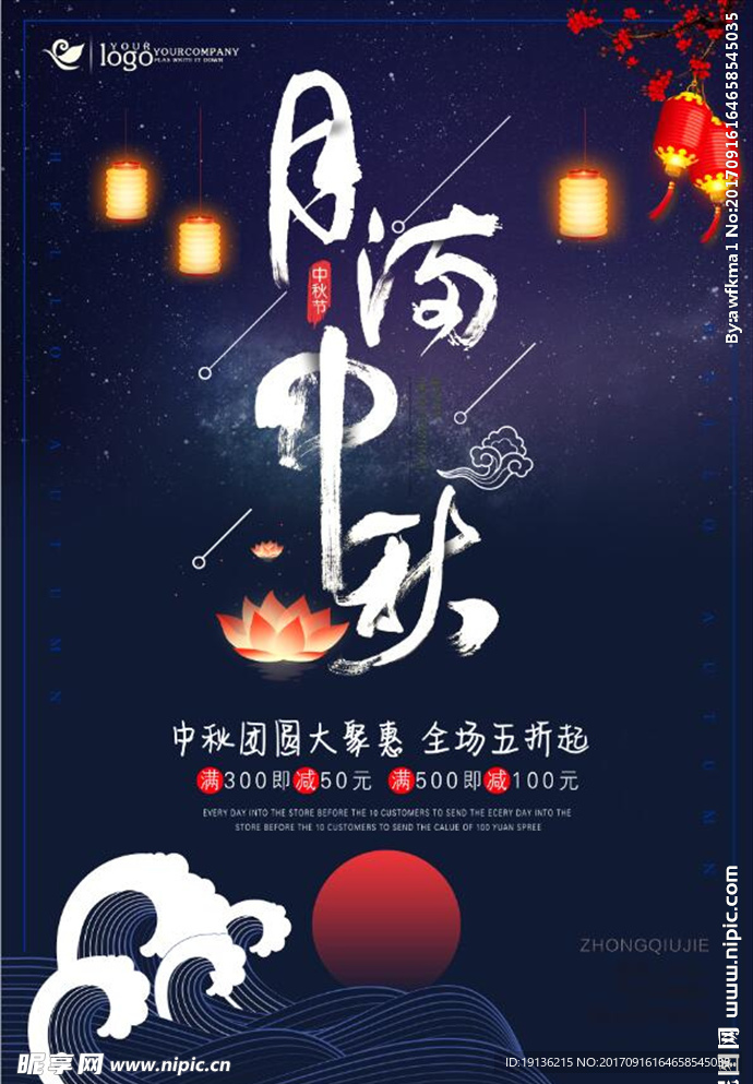 中秋节月满中秋创意毛笔字促销活