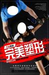 瘦身减肥健身完美塑形海报