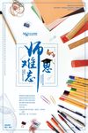 清新简约师恩难忘教育海报