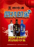 清爽四特酒宣传海报