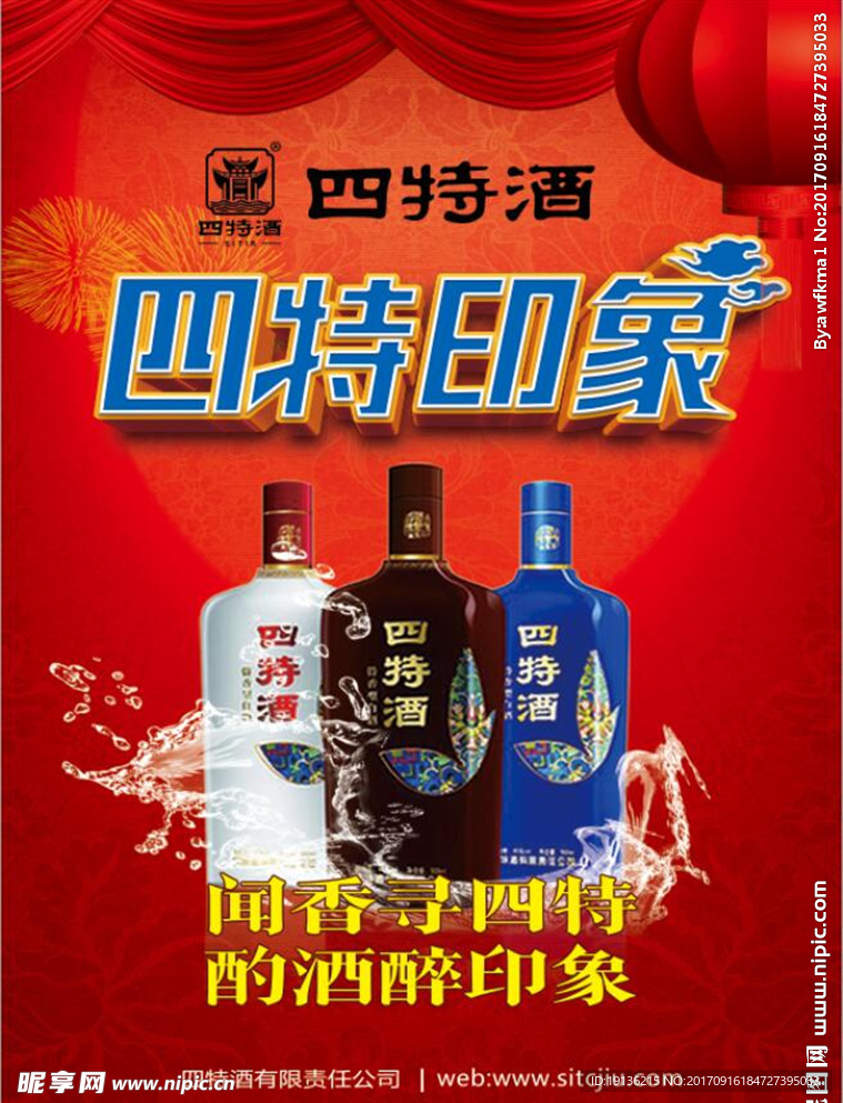 清爽四特酒宣传海报