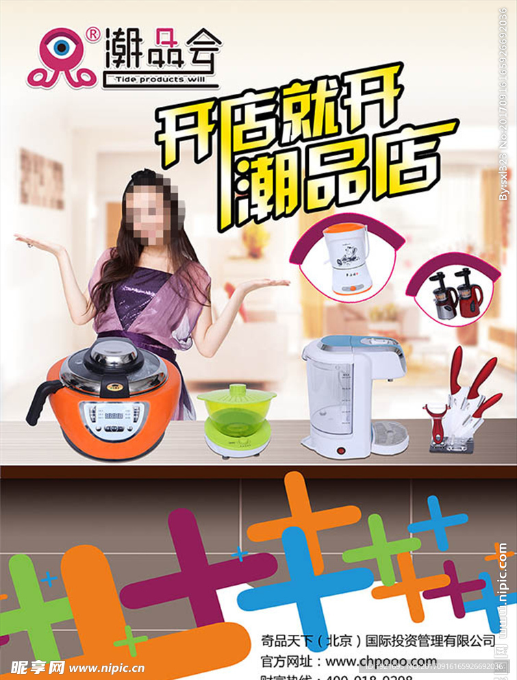 潮品会宣传海报