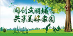 城市文明建设