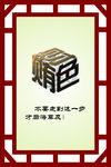 廉政文化
