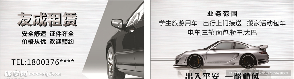 租车名片
