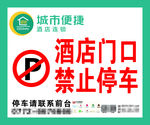 城市便捷酒店门口禁止停车