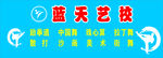 蓝天艺校