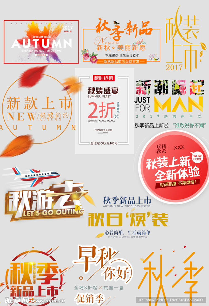 秋季新品上市秋季海报秋季促销海