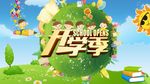 开学季