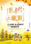 金秋旅游海报