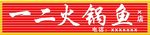 一二火锅鱼