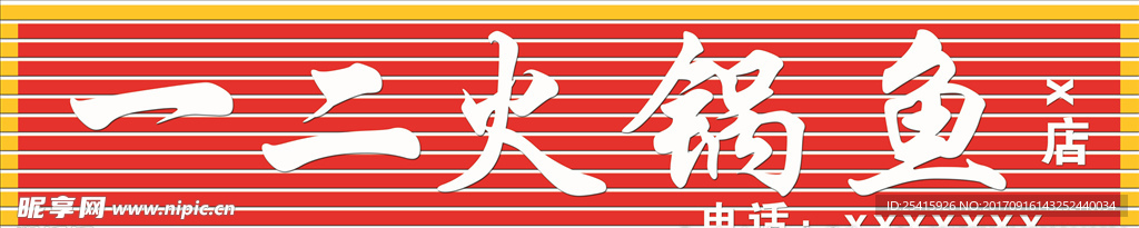 一二火锅鱼
