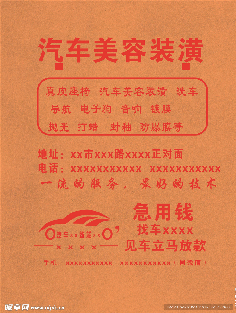 汽车美容装潢