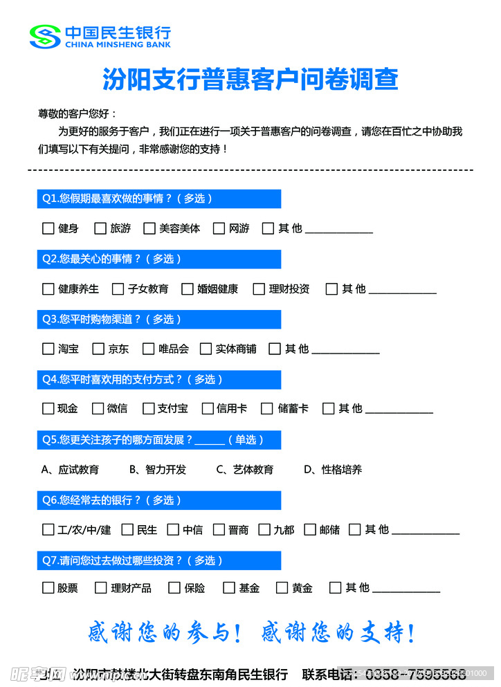 民生银行 问卷调查