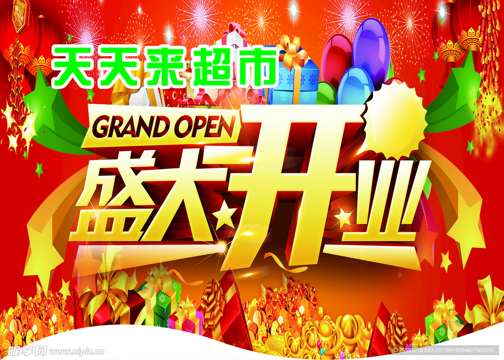 超市 吊旗 盛大开业 红色