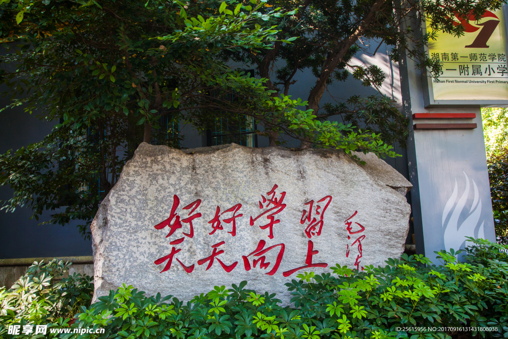 湖南第一师范学院