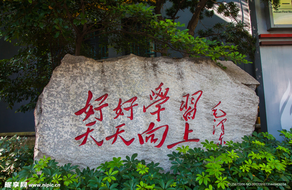 湖南第一师范学院