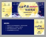 地产中秋抽奖券入场券