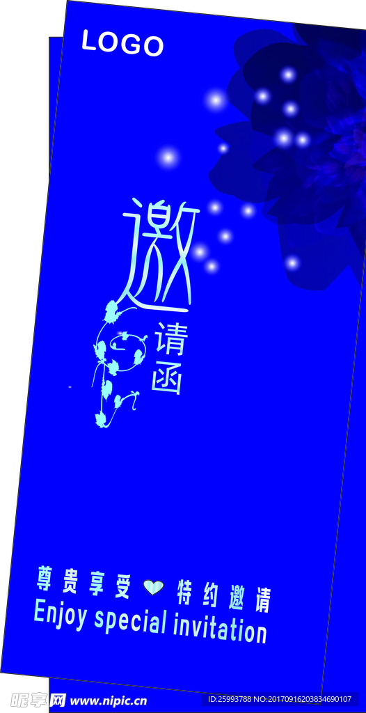 邀请函