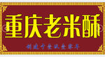重庆米酥仿古门头