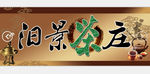 茶庄