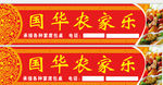 农家乐门头