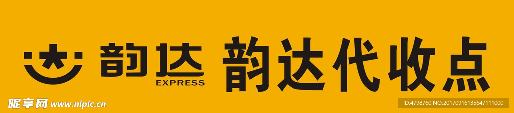 韵达代收点