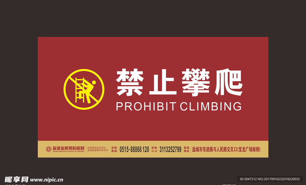禁止攀爬