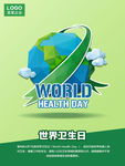 世界卫生日