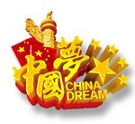 中国梦